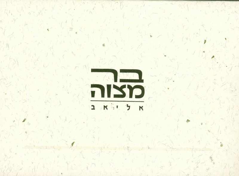 הזמנות לבר מצווה